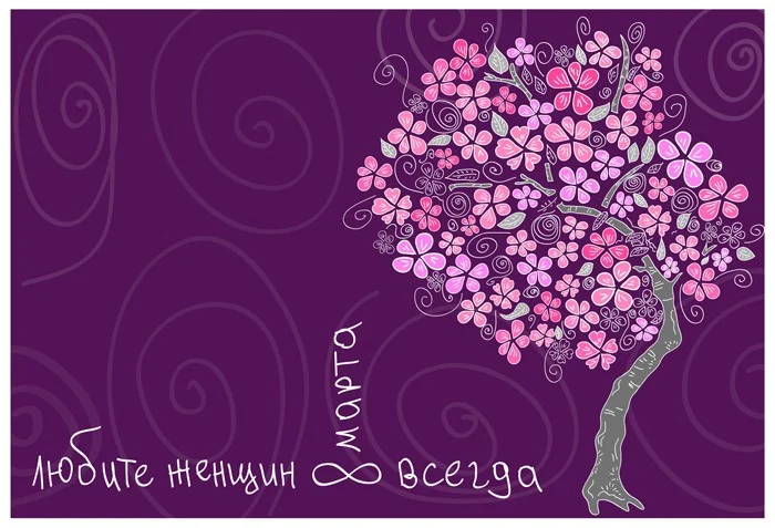 Любите женщин всегда